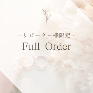 リピーター限定商品