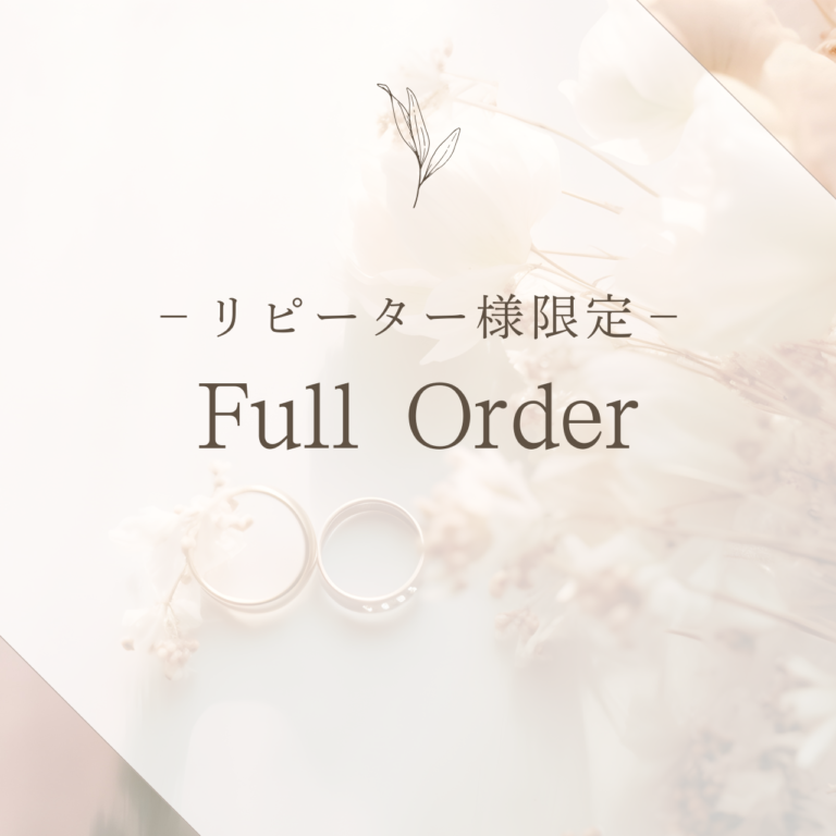 リピーター限定商品