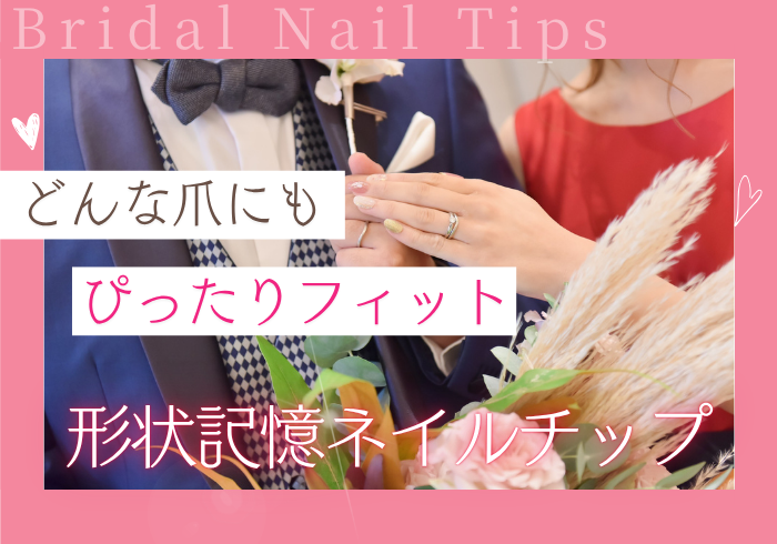 形状記憶ネイルチップ