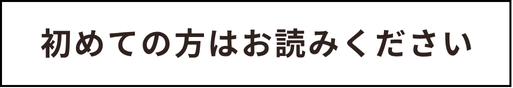 初めての方必読